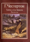 купить книгу Честертон Г. - Тайна отца Брауна. Рассказы.