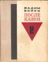 купить книгу Бойко В. - После казни