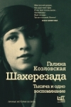 Купить книгу Козловская, Галина - Шахерезада. Тысяча и одно воспоминание Купить книгу Козловская, Галина - Шахерезада. Тысяча и одно воспоминание