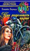 Купить книгу Элизабет Бернард - Как поцеловать парня