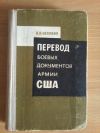 купить книгу Нелюбин Л. Л. - Перевод боевых документов армии США