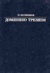 Купить книгу Ю. Овсянников - Доминико Трезини