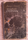 Купить книгу Земляк В. С. - Родная сторона. Полесская повесть