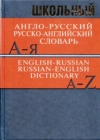 Купить книгу [автор не указан] - Школьный англо-русский, русско - английский словарь
