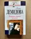 купить книгу Демидова Алла - Демидова Алла. Бегущая строка памяти