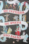 купить книгу Важдаев, Виктор - Не сегодня, не вчера это было...