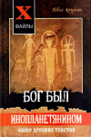 Купить книгу Эдвиг Арзунян - Бог был инопланетянином. Обзор древних текстов