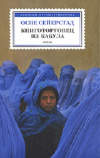 Купить книгу Осне Сейерстад - Книготорговец из Кабула