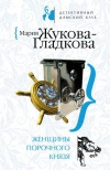 Купить книгу Жукова–Гладкова - Женщины порочного князя