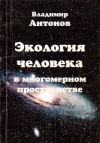 Купить книгу В. В. Антонов - Экология человека в многомерном пространстве