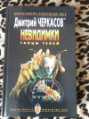 Купить книгу Черкасов Д. - Невидимки: Танцы теней Купить книгу Черкасов Д. - Невидимки: Танцы теней