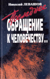 купить книгу Николай Левашов - Последнее обращение к человечеству