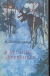 Купить книгу Бочарников, В.А. - В лесной деревеньке: Рассказы
