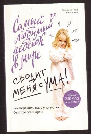 Свести с ума книга. Самый любимый ребенок в мире сводит меня с ума!. Самый любимый ребенок в мире. Самый любимый ребенок в мире сводит меня с ума книга. Ребенок сводил меня с ума.