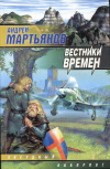 купить книгу Мартьянов, Андрей - Вестники времен