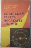 Купить книгу Левантовский В. - Советская ракета исследует космос