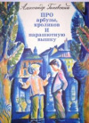 купить книгу Гиневский, А. - Про арбузы, кроликов и парашютную вышку