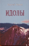 С. С. Белов - Идолы (трилогия)
