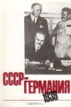 купить книгу Кашаускене В. - СССР - Германия 1939. Том. 1.
