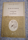 Купить книгу Пущин И. И. - Записки о Пушкине