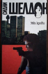 Купить книгу Сидни Шелдон - Узы крови