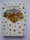 купить книгу Коцци, Л.; Шмелева, О. - Итальянская кухня. Кулинарное путешествие.