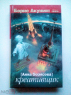 Купить книгу Акунин Борис (Анна Борисова) - Креативщик Купить книгу Акунин Борис (Анна Борисова) - Креативщик