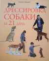 Купить книгу Колин Теннант - Дрессировка собаки за 21 день