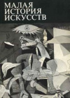 Купить книгу Полевой, В.М. - Искусство ХХ века. 1901-1945