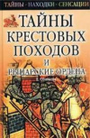 Купить книгу Сбитнева, Е. М. - Тайны крестовых походов и рыцарские ордена