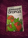 Купить книгу Смирнов Н. А. - Домашний огород