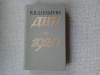 Купить книгу Шульгин - Дни. 1920