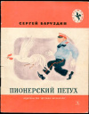 купить книгу Баруздин, Сергей - Пионерский петух