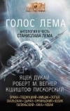 купить книгу Вегнер, Р.М. - Голос Лема. Антология в честь Станислава Лема