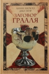 Купить книгу Линн Шоулз; Джо Мур - Заговор Грааля