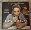 купить книгу Яковлев В. - В лучшем виде. 30 историй людей, которые доказали, что после пятидесяти можно не только выглядеть отлично, но и чувствовать себя намного увереннее, чем когда - либо в жизни