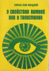купить книгу Элифас Леви Младший - О свойствах камней или о талисманах