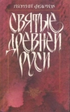 Купить книгу Федотов Г. П. - Святые Древней Руси