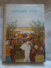 Купить книгу Ред. Грачев А. Ф. - Светлые дали