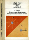 Купить книгу Ломизе, Л.Г. - Из школьной физики - в теорию относительности