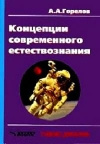 купить книгу Горелов - Концепции современного естествознания