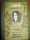 Байрон - Избранные произведения