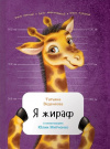 Купить книгу Татьяна Веденеева - Я жираф