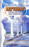 Купить книгу Литвинова, Е.М. - Легенды Крыма