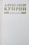 купить книгу А. И. Куприн - Избранное