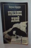 Купить книгу Саундерс, М. - Красавец Джой. История собаки, рассказанная ею самой