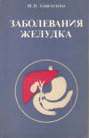 Купить книгу Хомченко М. Н. - Заболевания желудка Купить книгу Хомченко М. Н. - Заболевания желудка