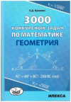 купить книгу Куланин, Е.Д. - 3000 конкурсных задач по математике. Геометрия