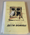 Купить книгу Евсеенко, И. - Дети войны