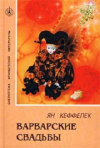 Купить книгу Кеффелек Я. - Варварские свадьбы